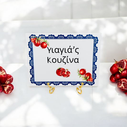 Greek 'Yiayia's Kouzina' Ceramic Tile - Pomegranates