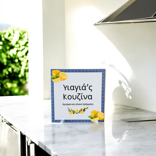 'Yiayia's Kouzina' Ceramic Tile - Lemons