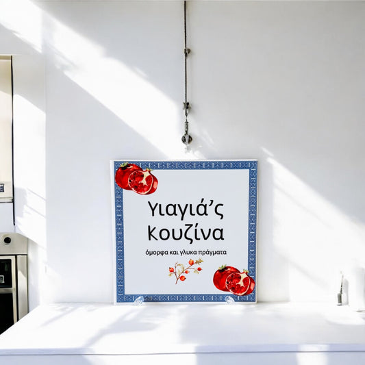 'Yiayia's Kouzina' Ceramic Tile - Pomegranates