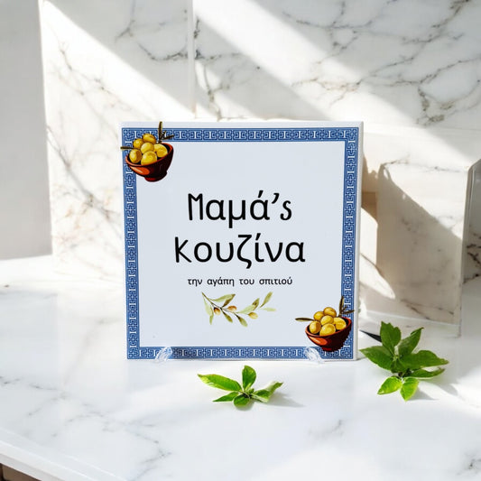 'Mama's Kouzina' Ceramic Tile - Olives